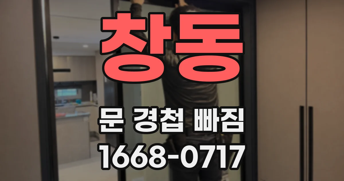 창동 문 경첩 빠짐