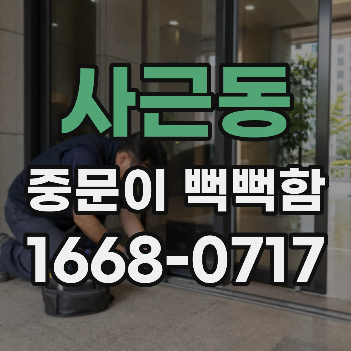 사근동 중문이 뻑뻑함