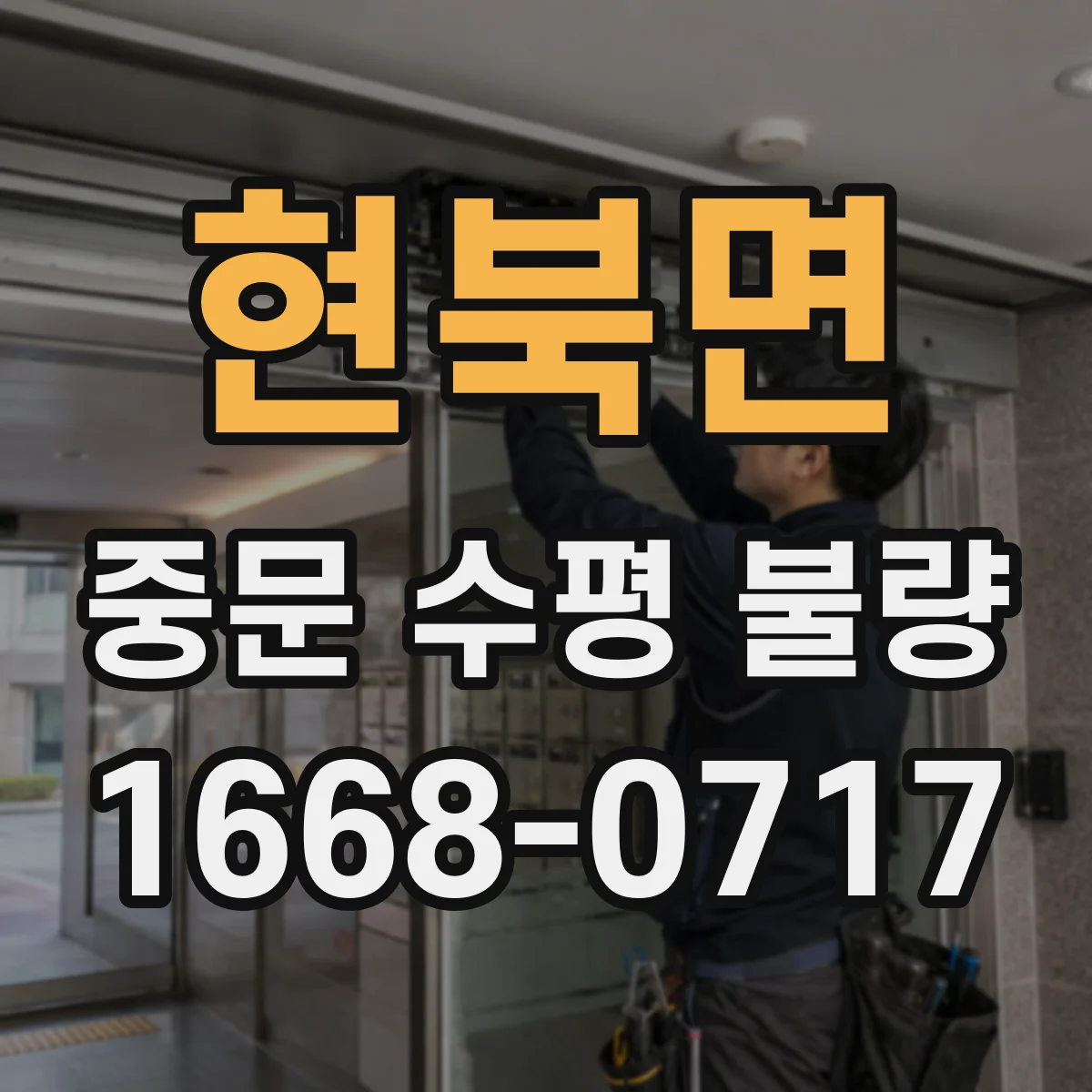 현북면 중문 수평 불량