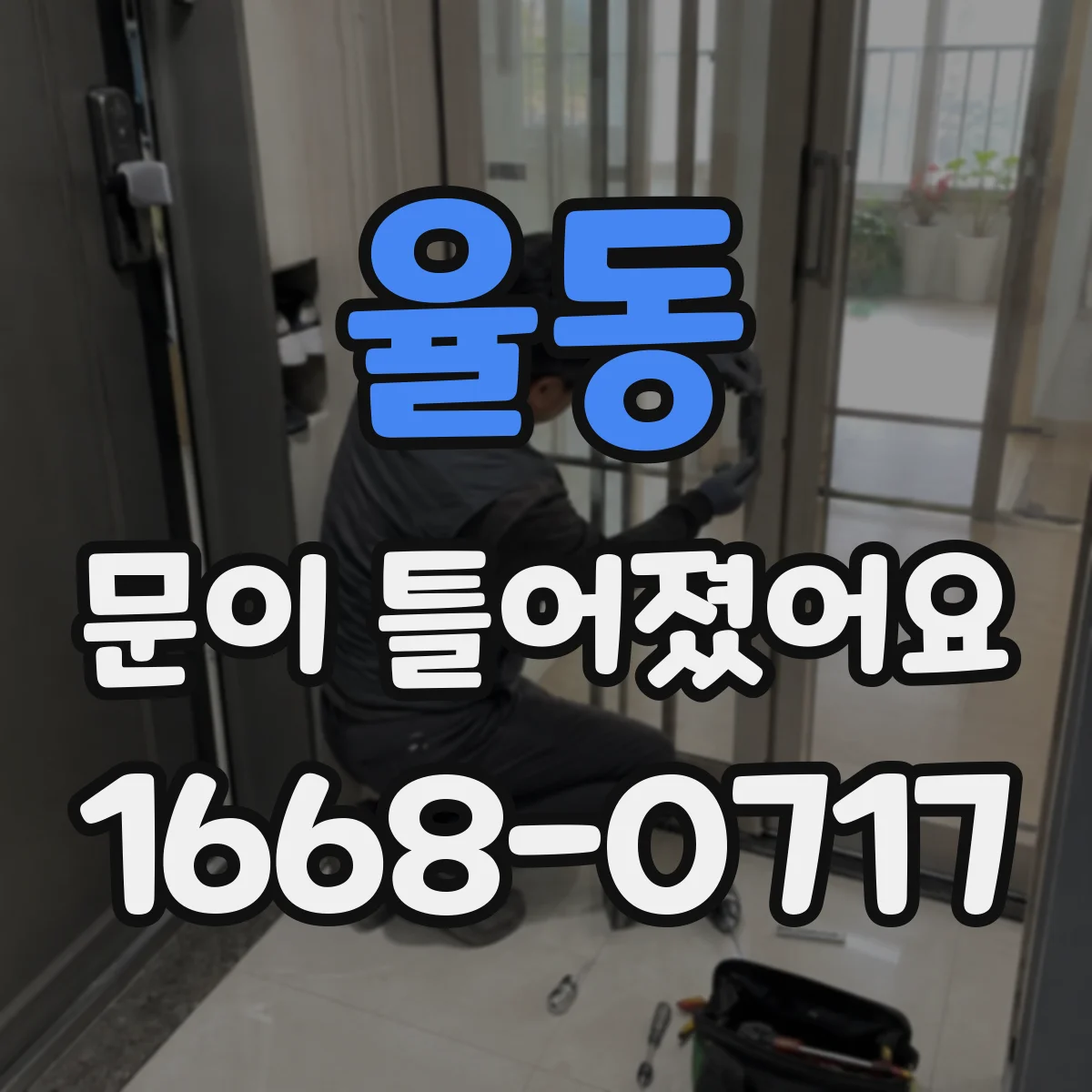 율동 문이 틀어졌어요