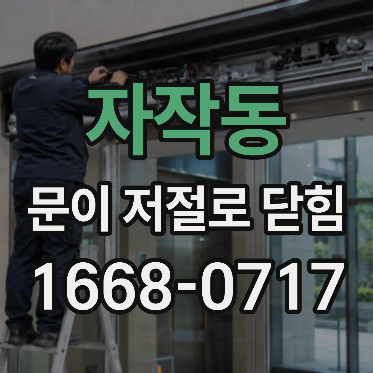 자작동 문이 저절로 닫힘