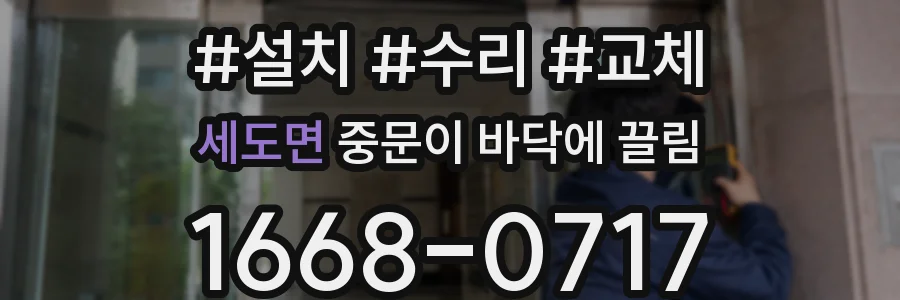 세도면 중문이 바닥에 끌림