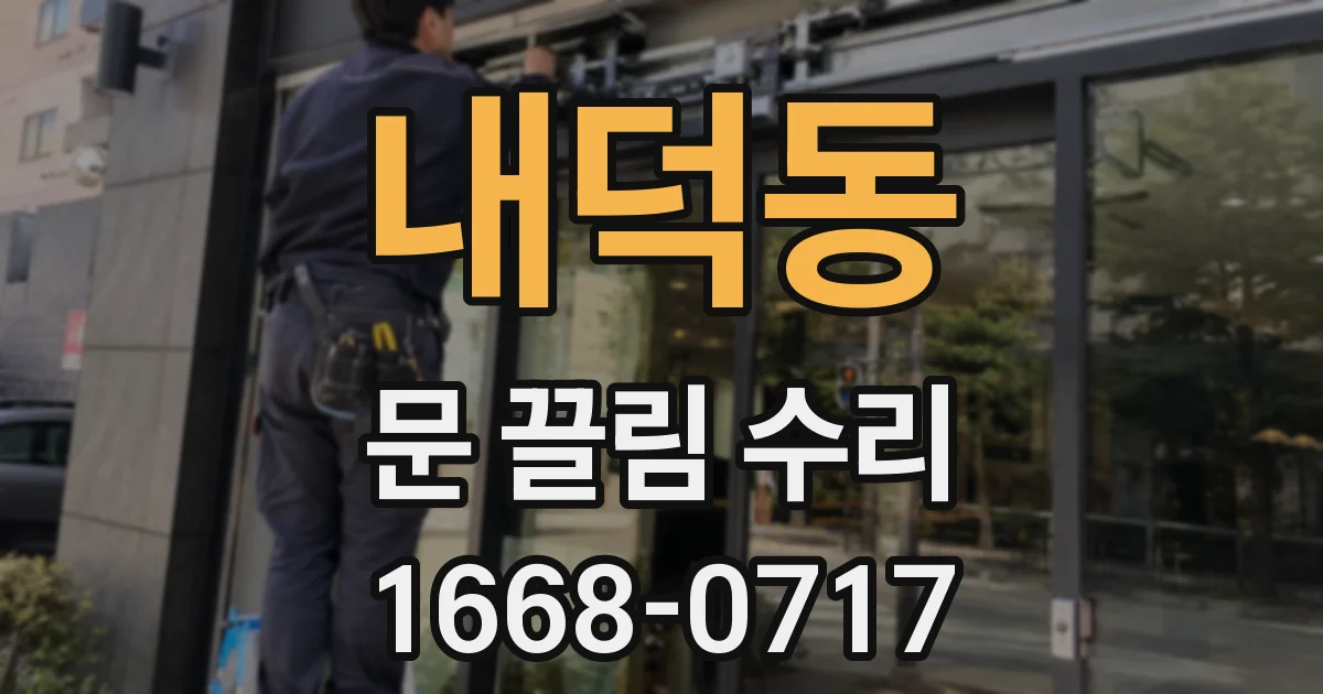 내덕동 문 끌림 수리