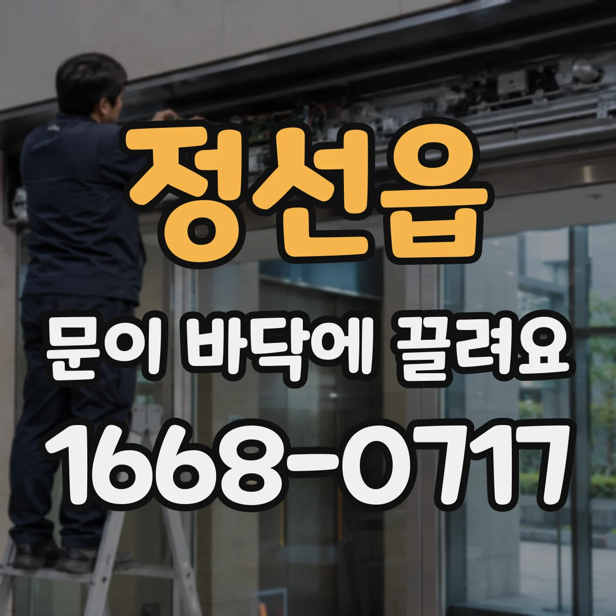 정선읍 문이 바닥에 끌려요