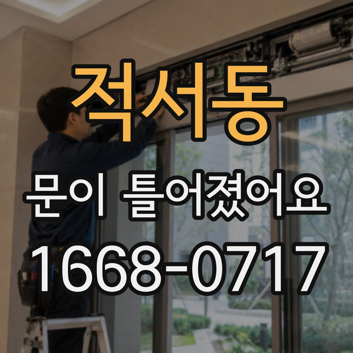 적서동 문이 틀어졌어요