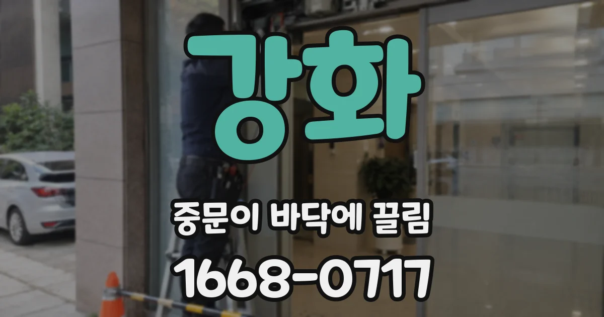 강화 중문이 바닥에 끌림