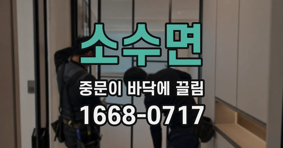 소수면 중문이 바닥에 끌림