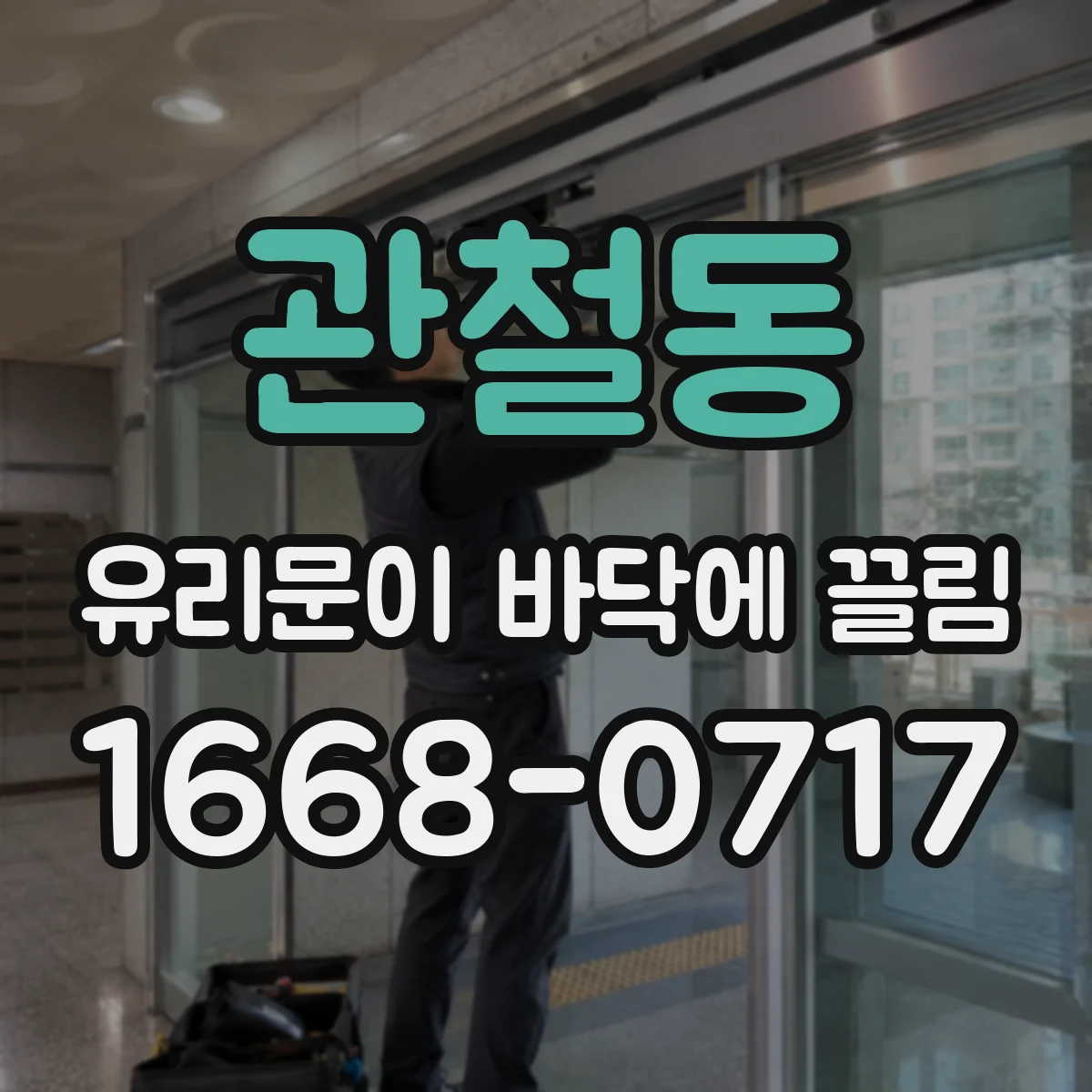 관철동 유리문이 바닥에 끌림