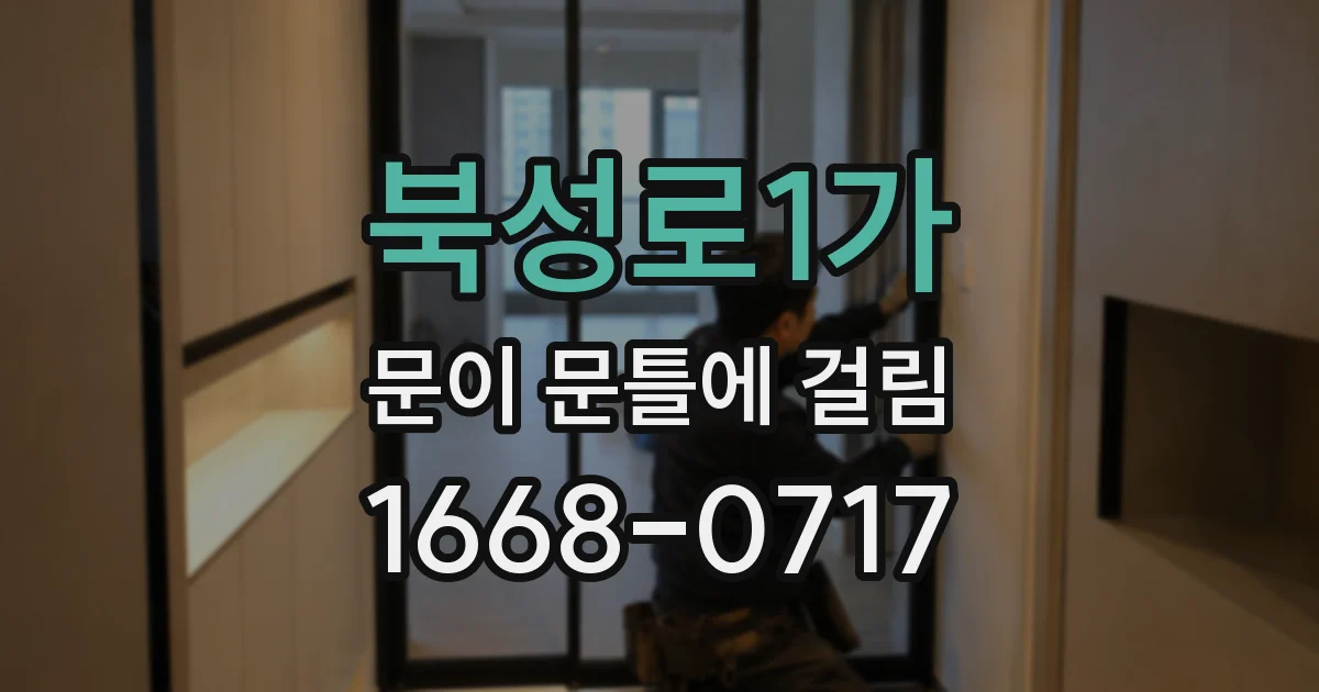 북성로1가 문이 문틀에 걸림