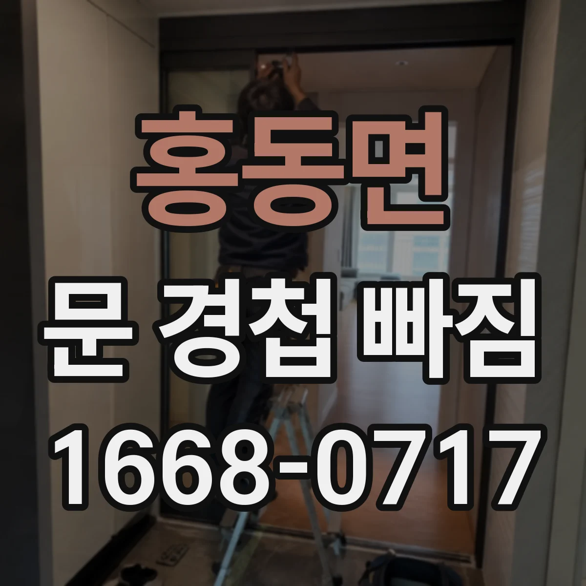 홍동면 문 경첩 빠짐