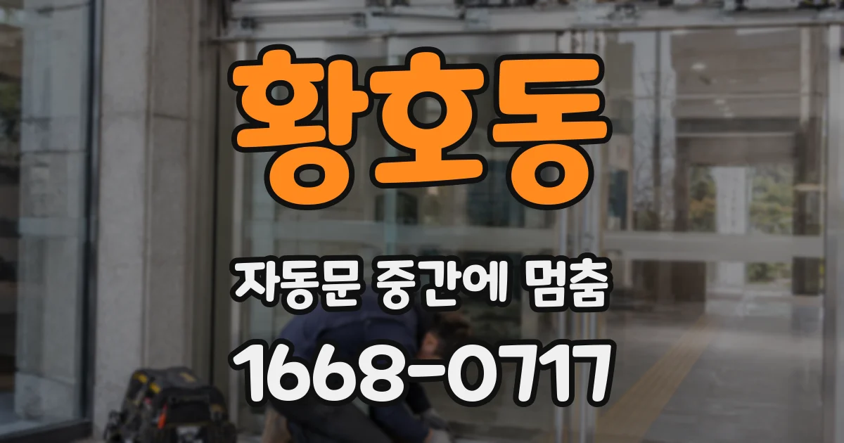 황호동 자동문 중간에 멈춤