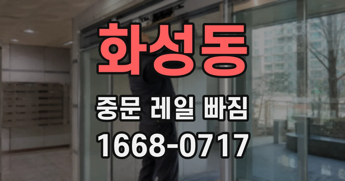 화성동 중문 레일 빠짐