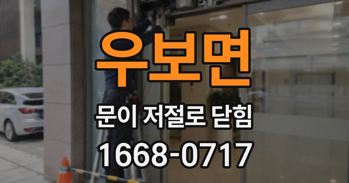 우보면 문이 저절로 닫힘