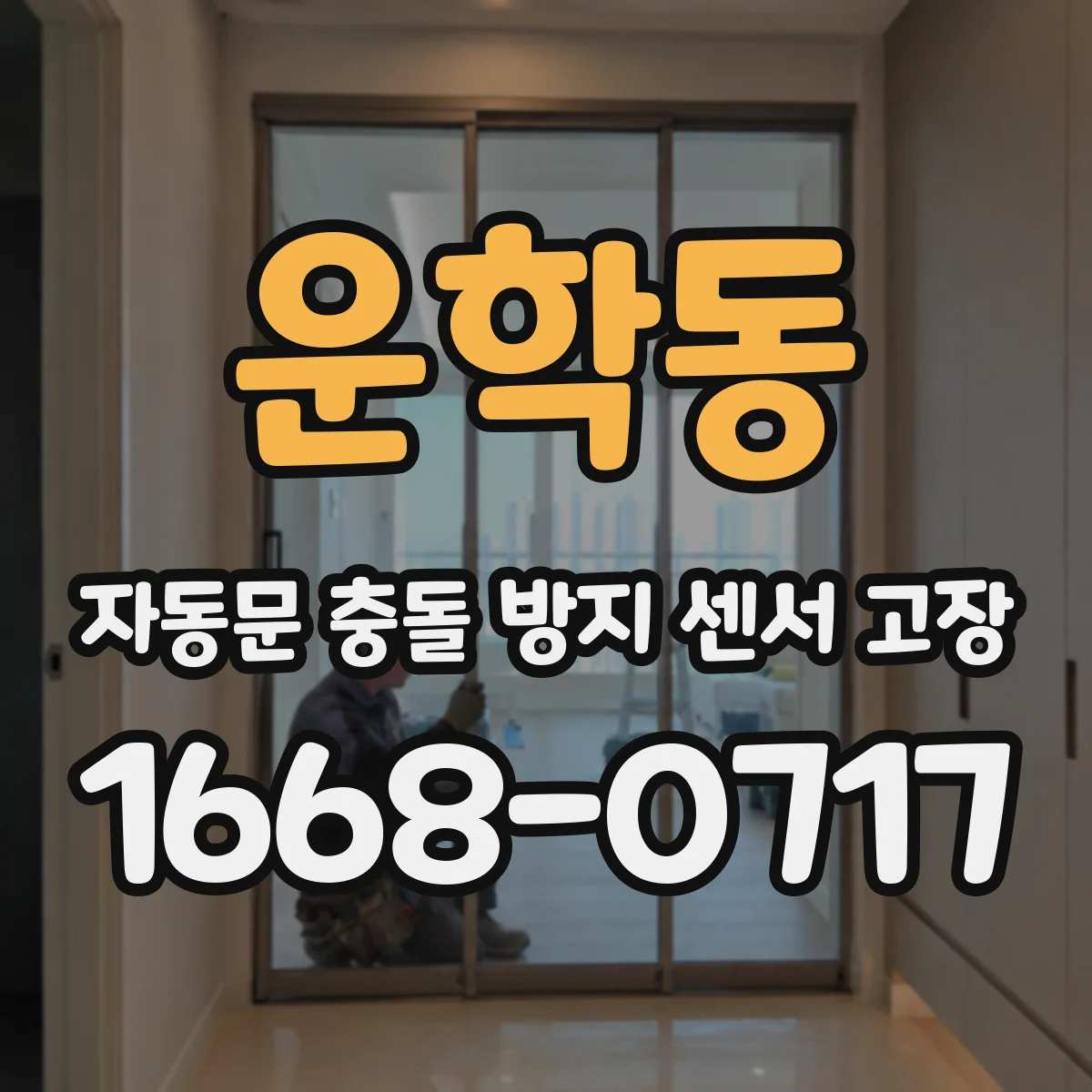 운학동 자동문 충돌 방지 센서 고장