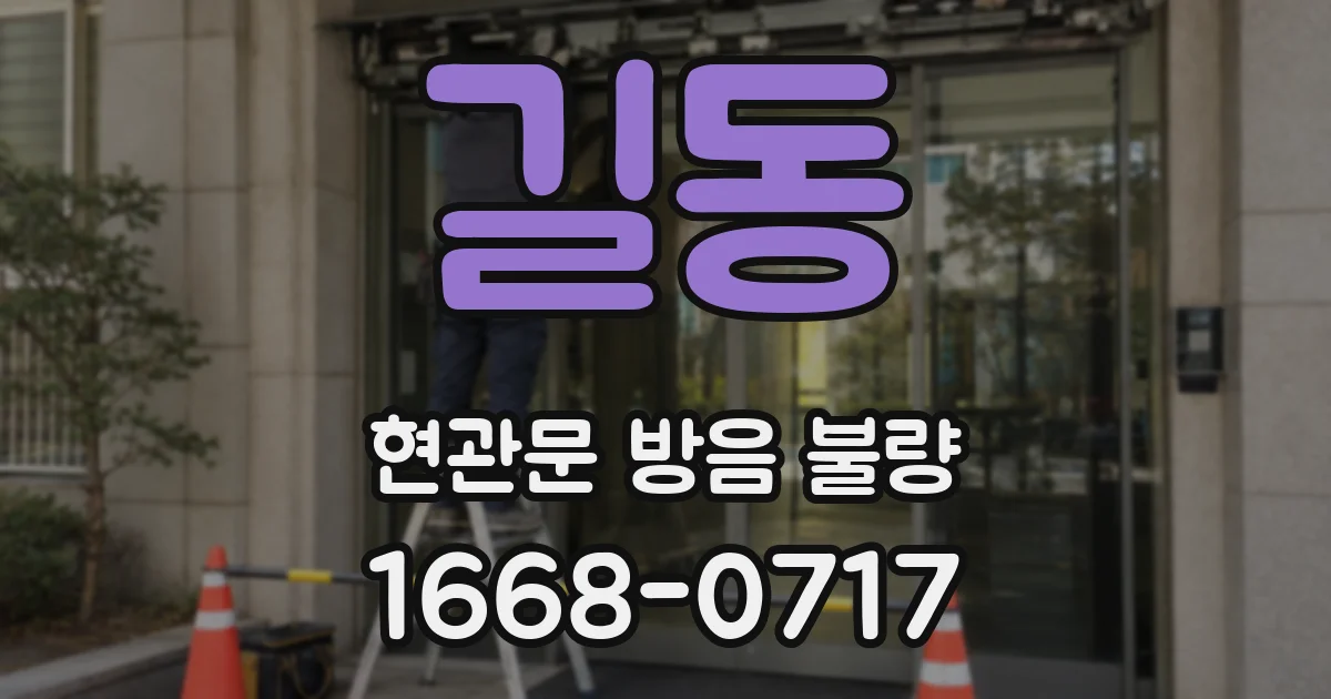길동 현관문 방음 불량