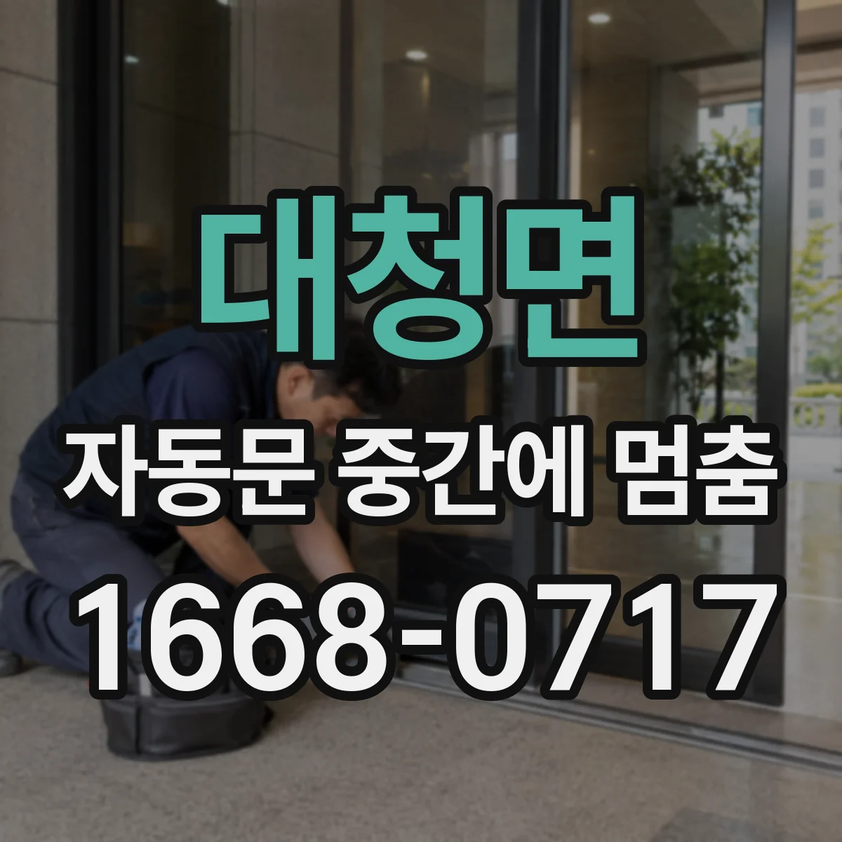 대청면 자동문 중간에 멈춤