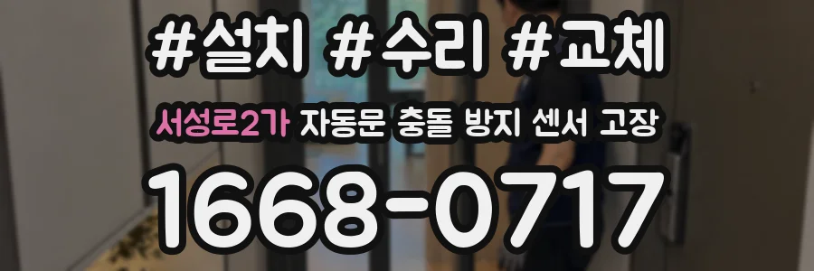 서성로2가 자동문 충돌 방지 센서 고장