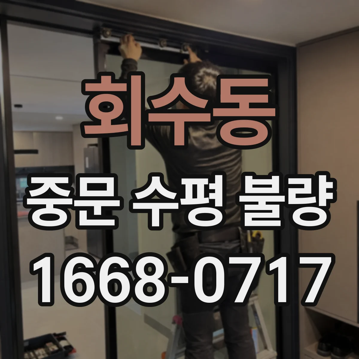 회수동 중문 수평 불량