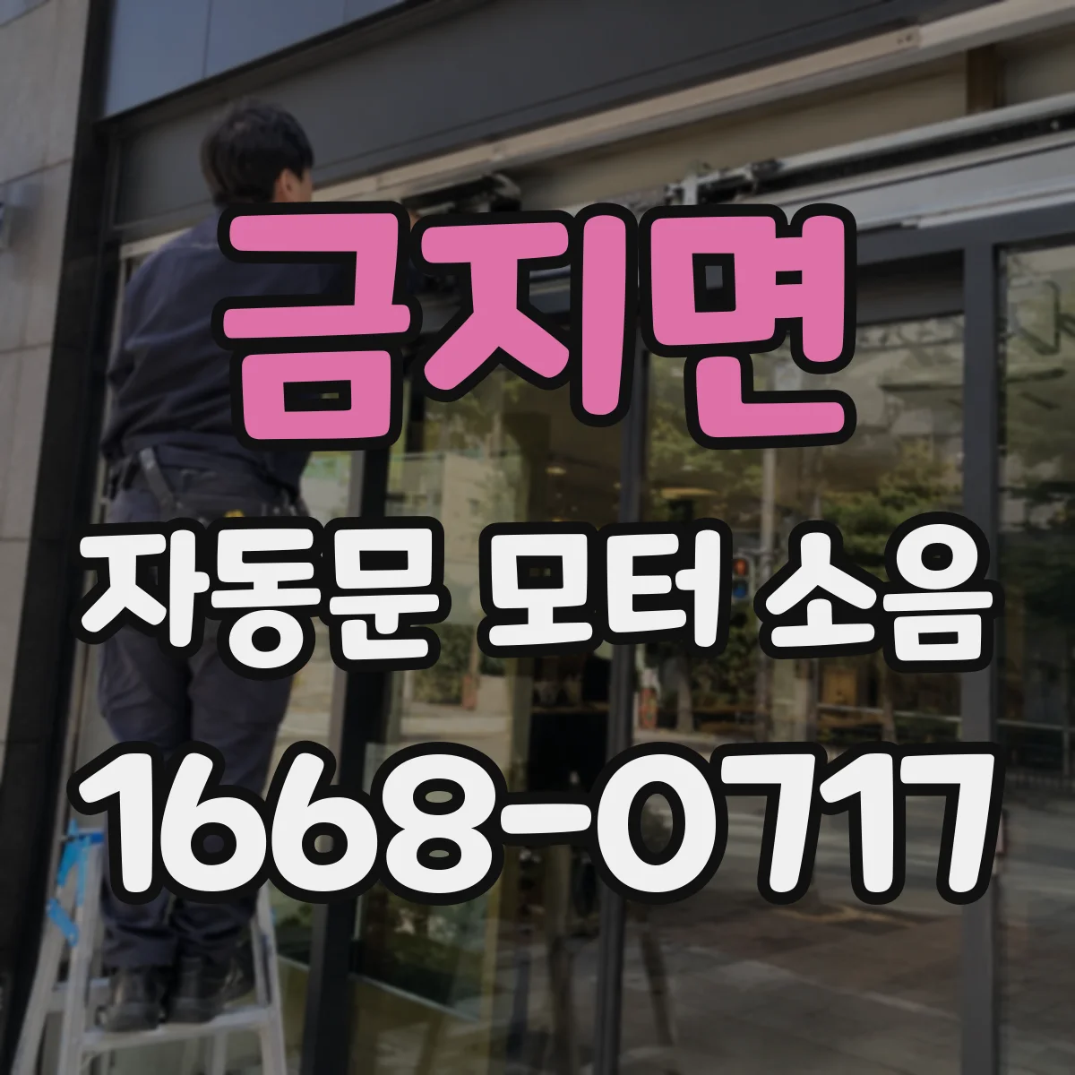 금지면 자동문 모터 소음