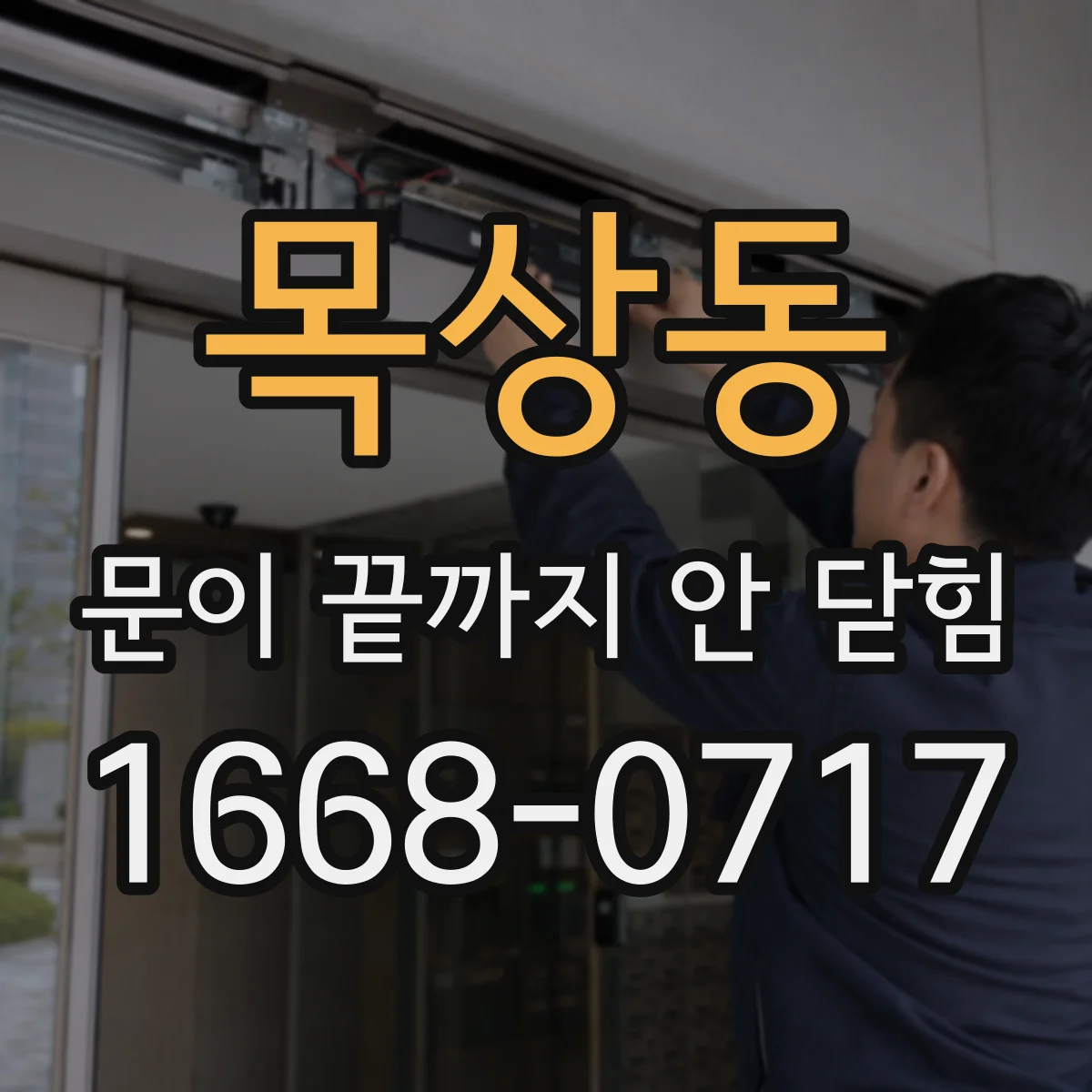 목상동 문이 끝까지 안 닫힘