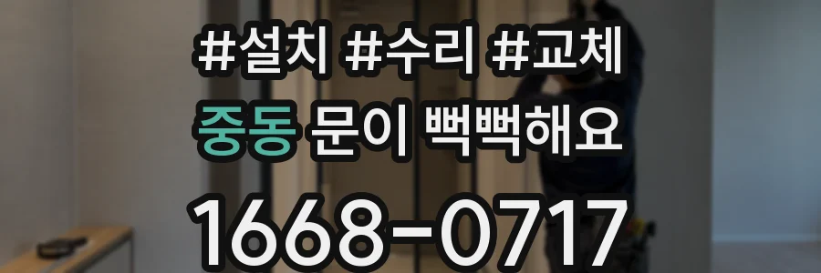 중동 문이 뻑뻑해요