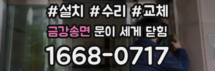금강송면 문이 세게 닫힘