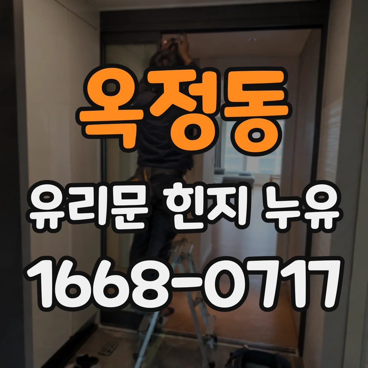옥정동 유리문 힌지 누유