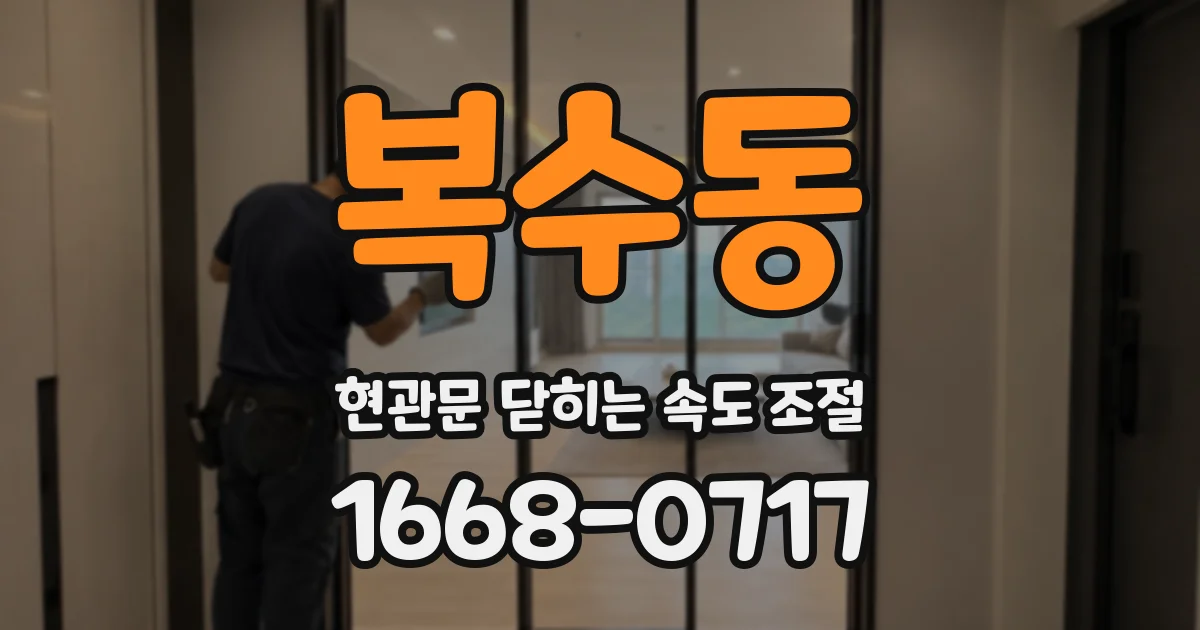 복수동 현관문 닫히는 속도 조절