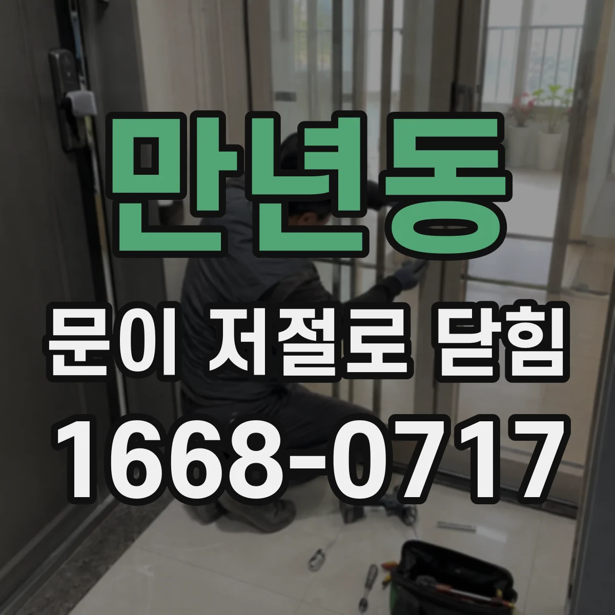 만년동 문이 저절로 닫힘