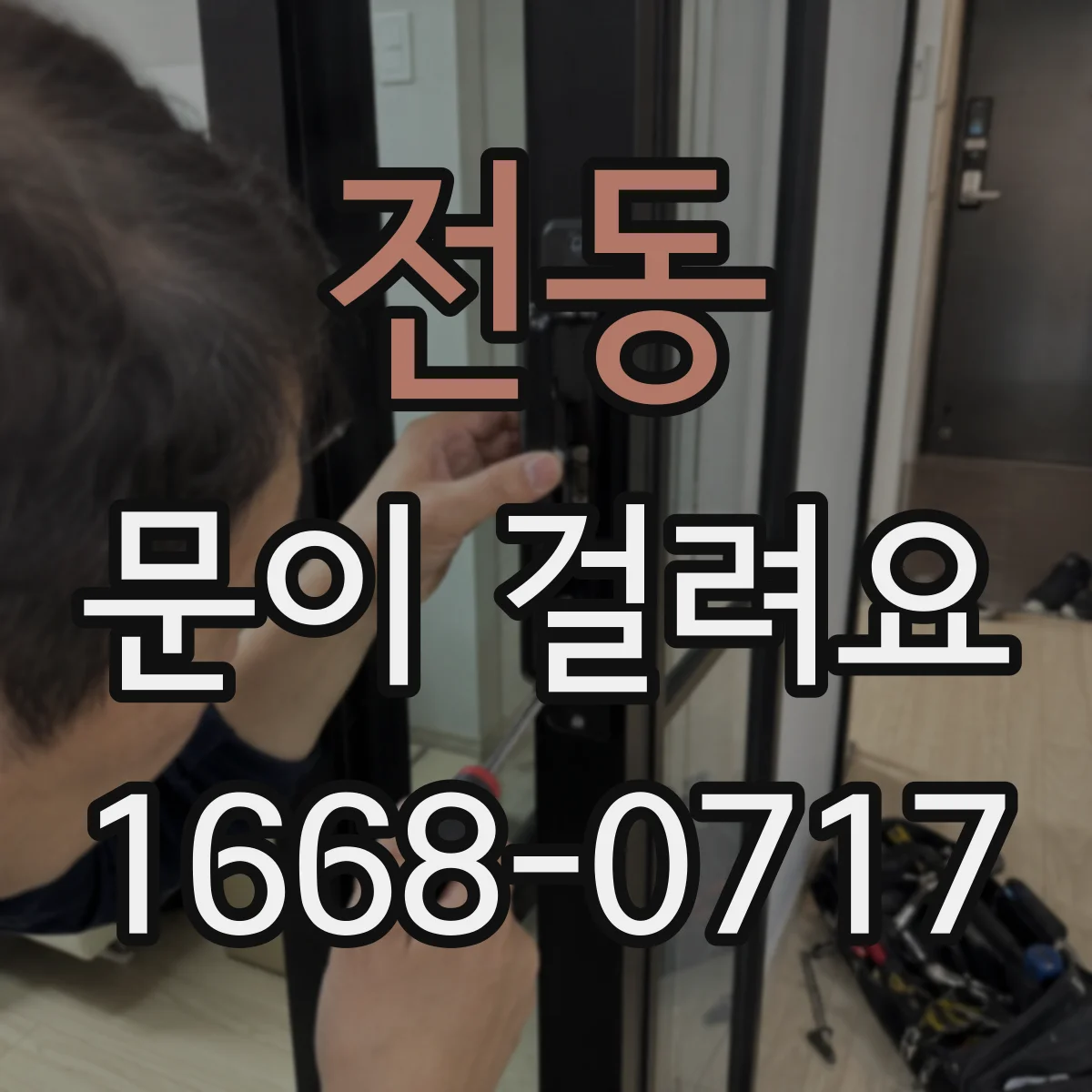 전동 문이 걸려요