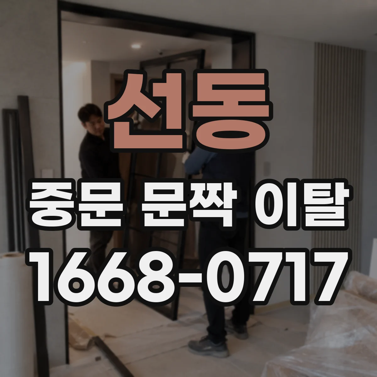 선동 중문 문짝 이탈
