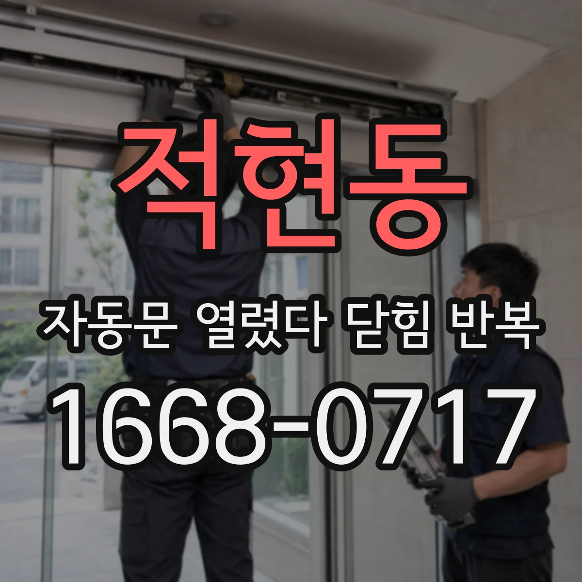 적현동 자동문 열렸다 닫힘 반복 증상은 문이 열렸다가 즉시 닫혀 버리거나, 잠시 멈춘 뒤 다시 움직일 때 확인됩니다.