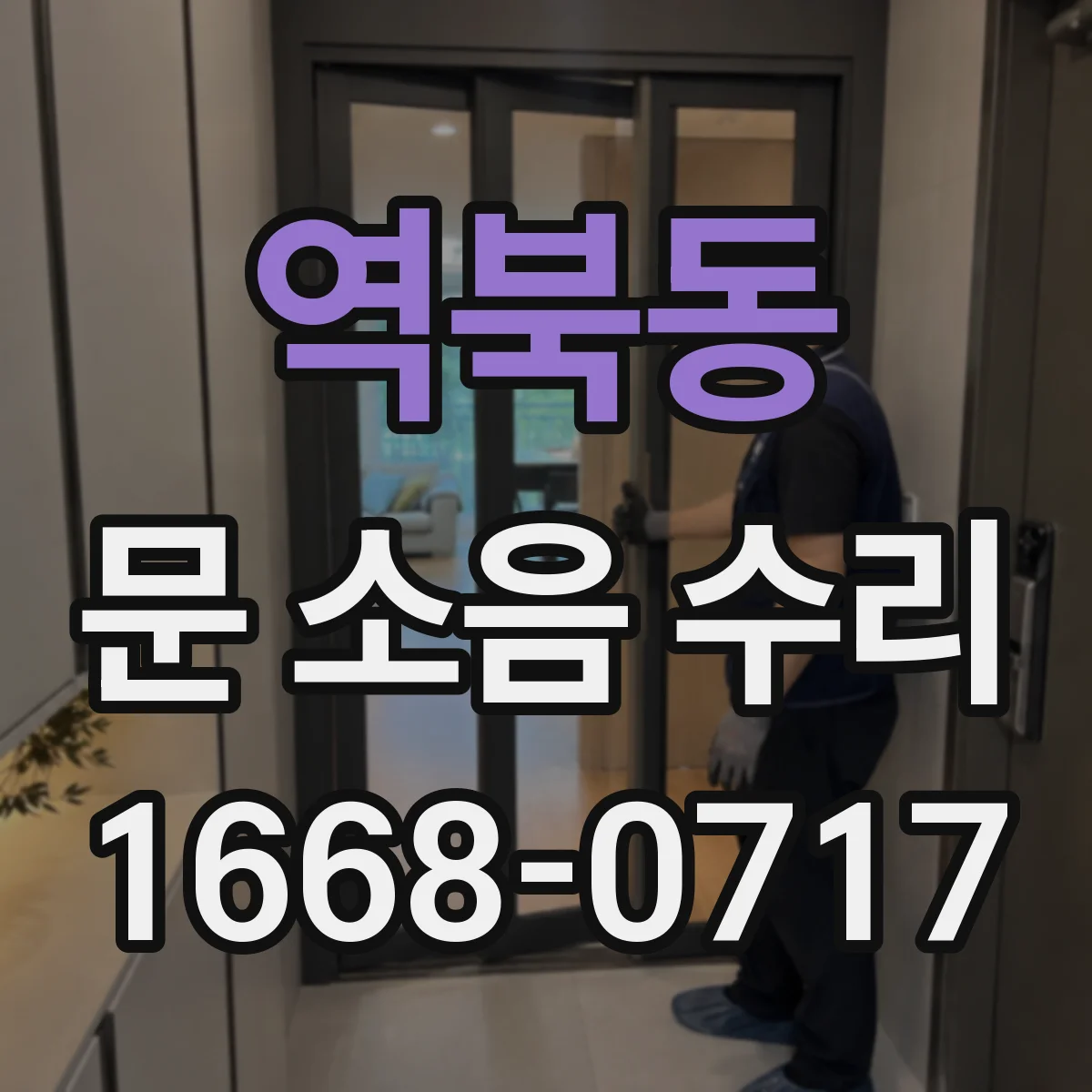 역북동 문 소음 수리