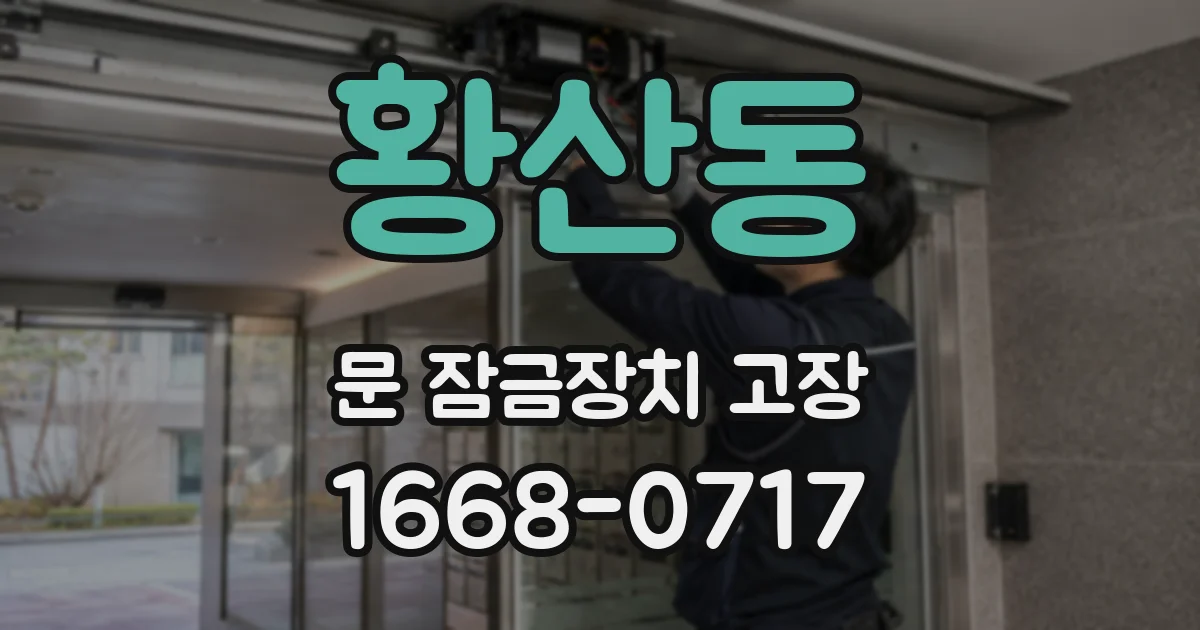 황산동 문 잠금장치 고장
