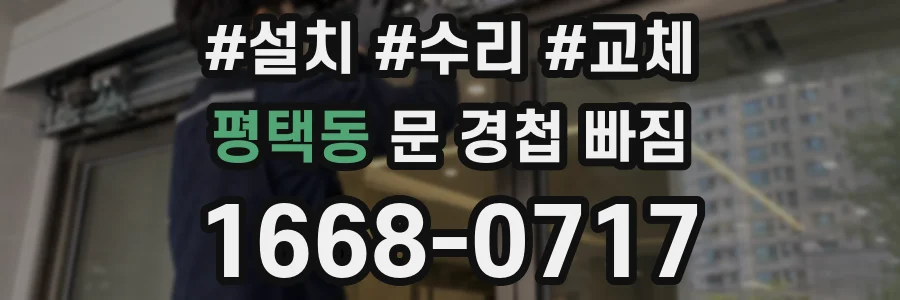 평택동 문 경첩 빠짐