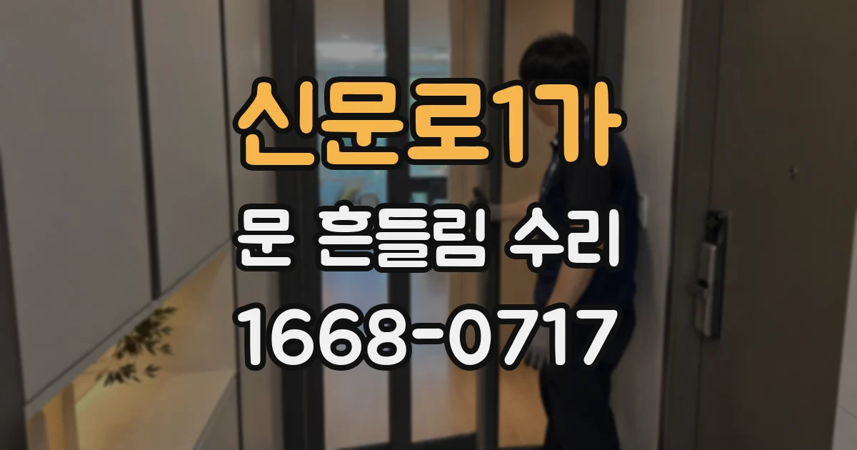 신문로1가 문 흔들림 수리