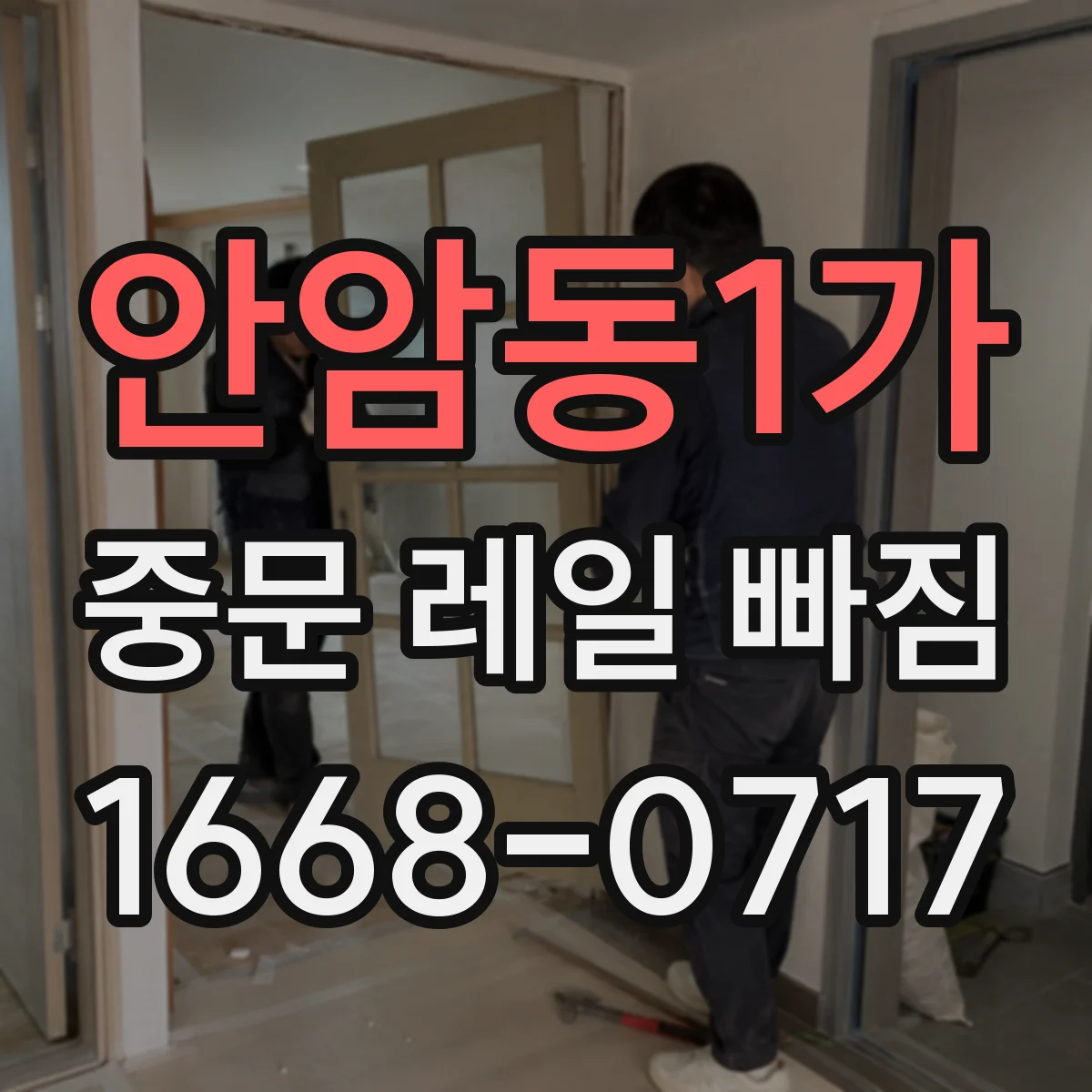 안암동1가 중문 레일 빠짐