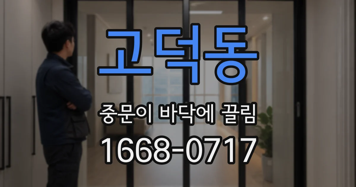 고덕동 중문이 바닥에 끌림