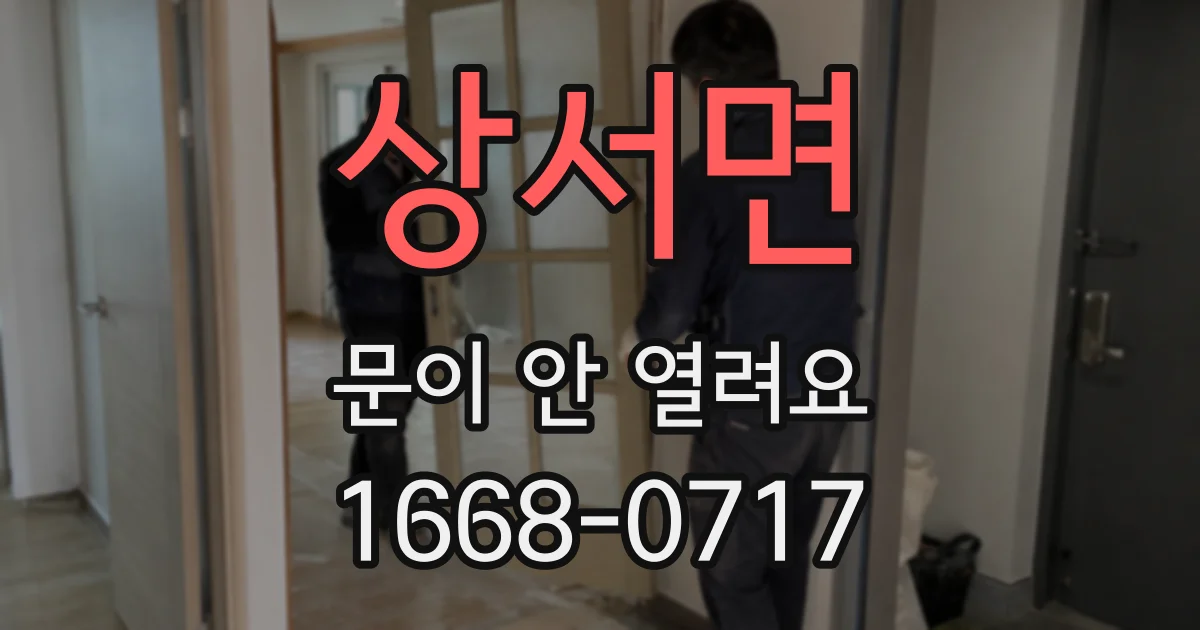 상서면 문이 안 열려요