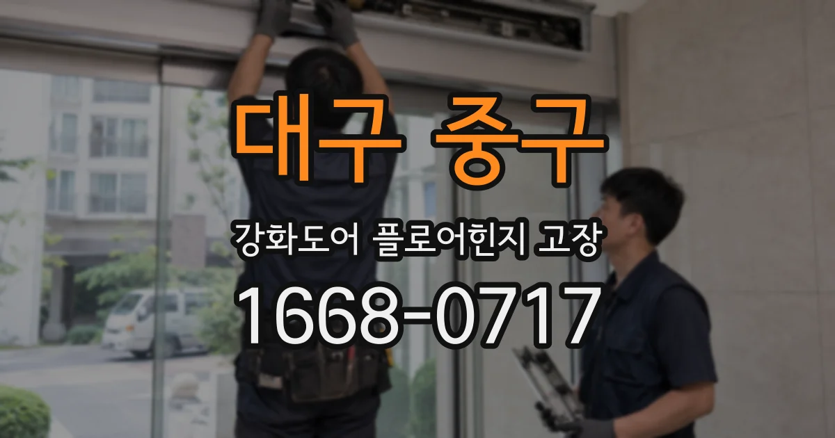 대구 중구 강화도어 플로어힌지 고장