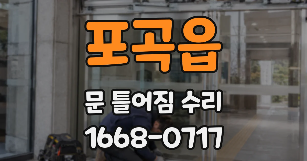 포곡읍 문 틀어짐 수리