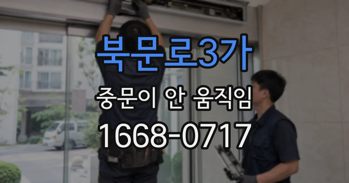 북문로3가 중문이 안 움직임