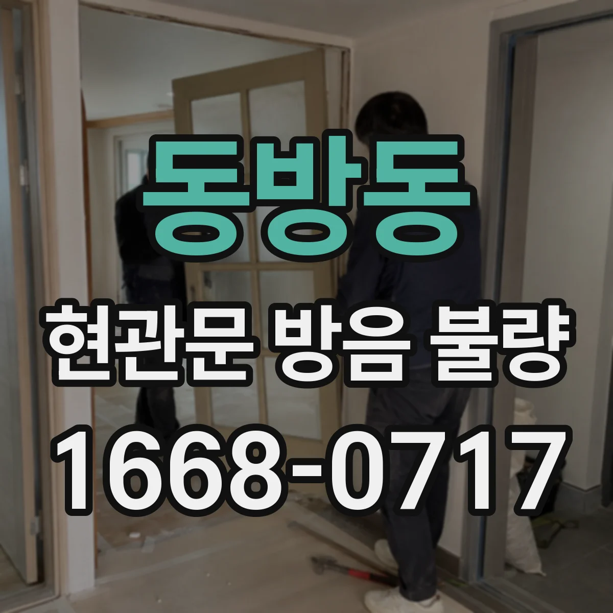동방동 현관문 방음 불량