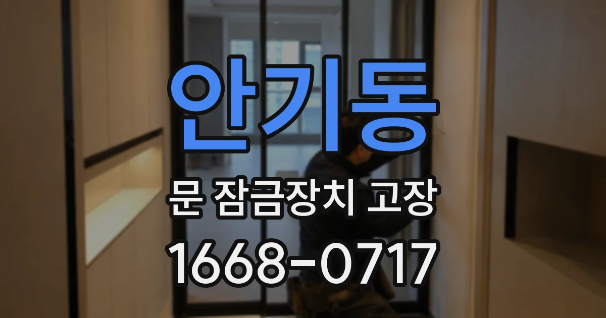 안기동 문 잠금장치 고장