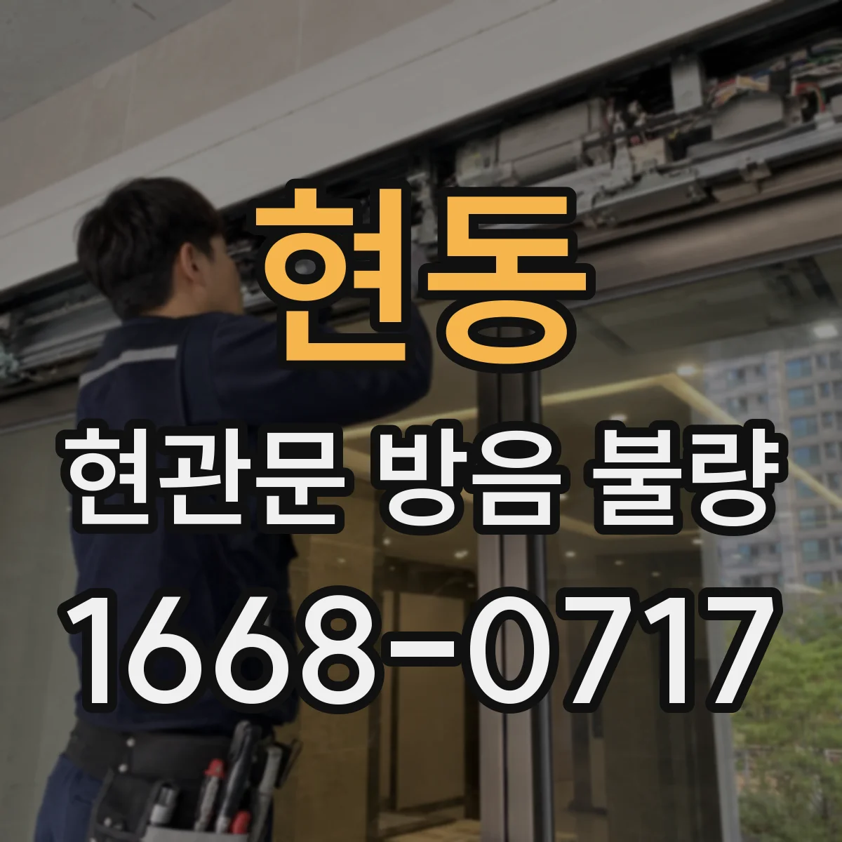 현동 현관문 방음 불량