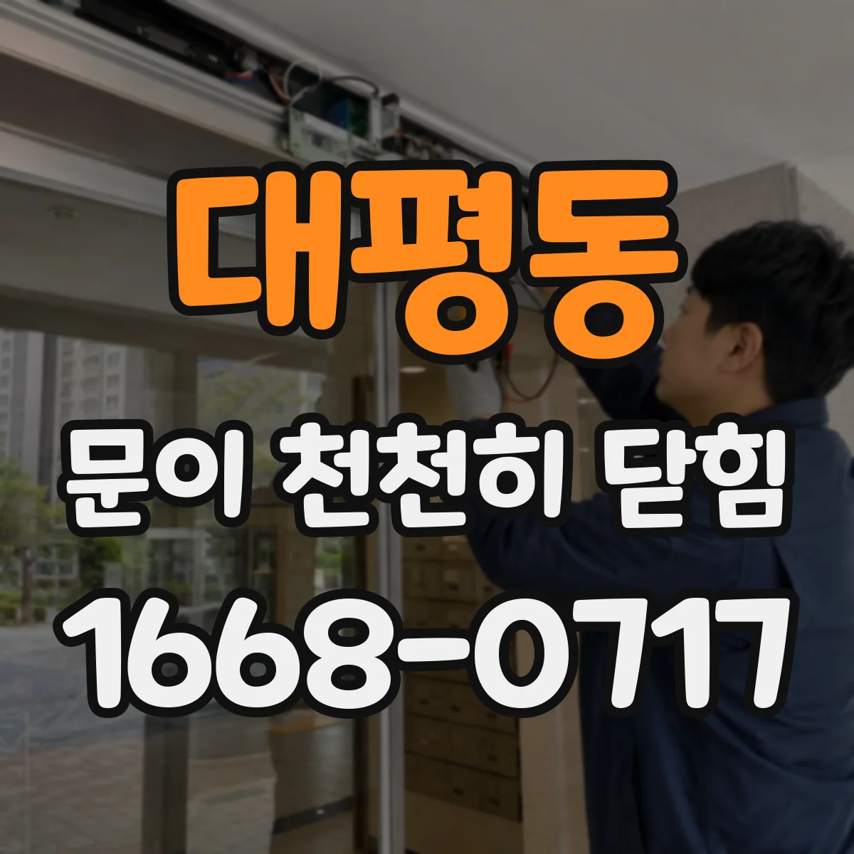 대평동 문이 천천히 닫힘