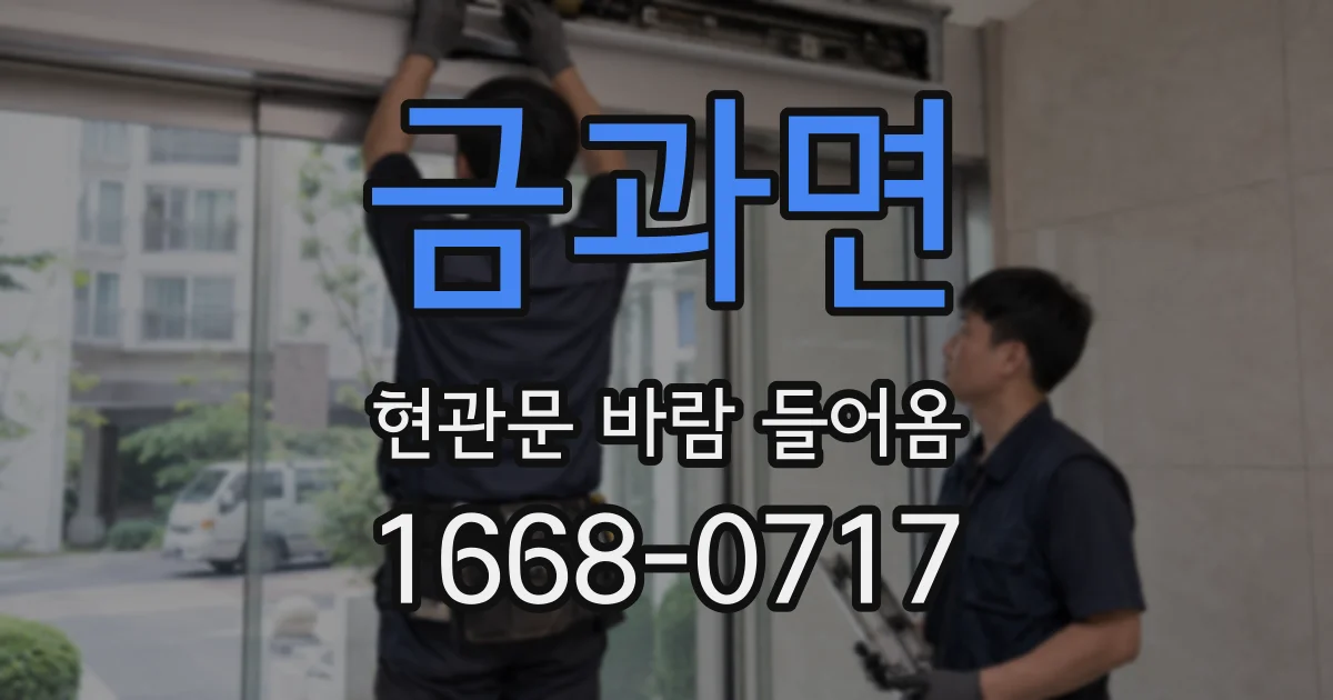 금과면 현관문 바람 들어옴