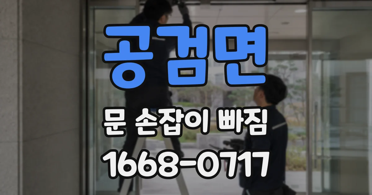 공검면 문 손잡이 빠짐