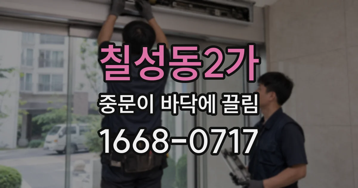 칠성동2가 중문이 바닥에 끌림