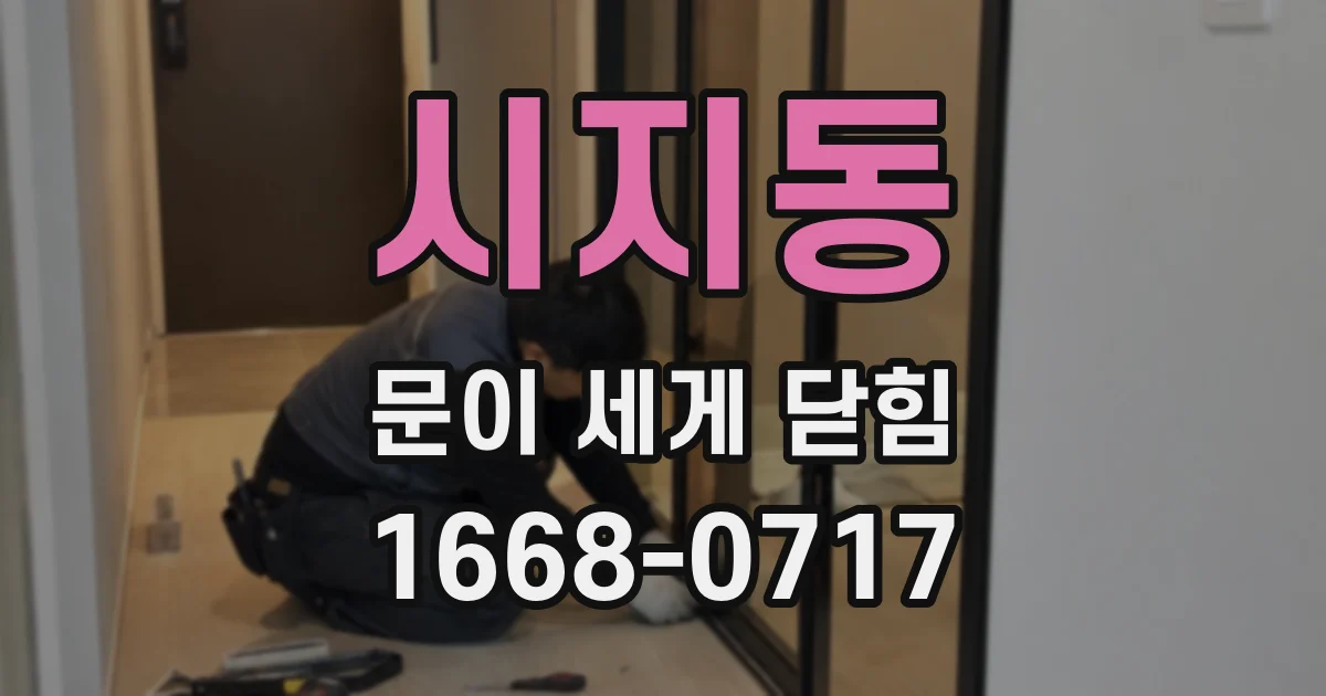 시지동 문이 세게 닫힘